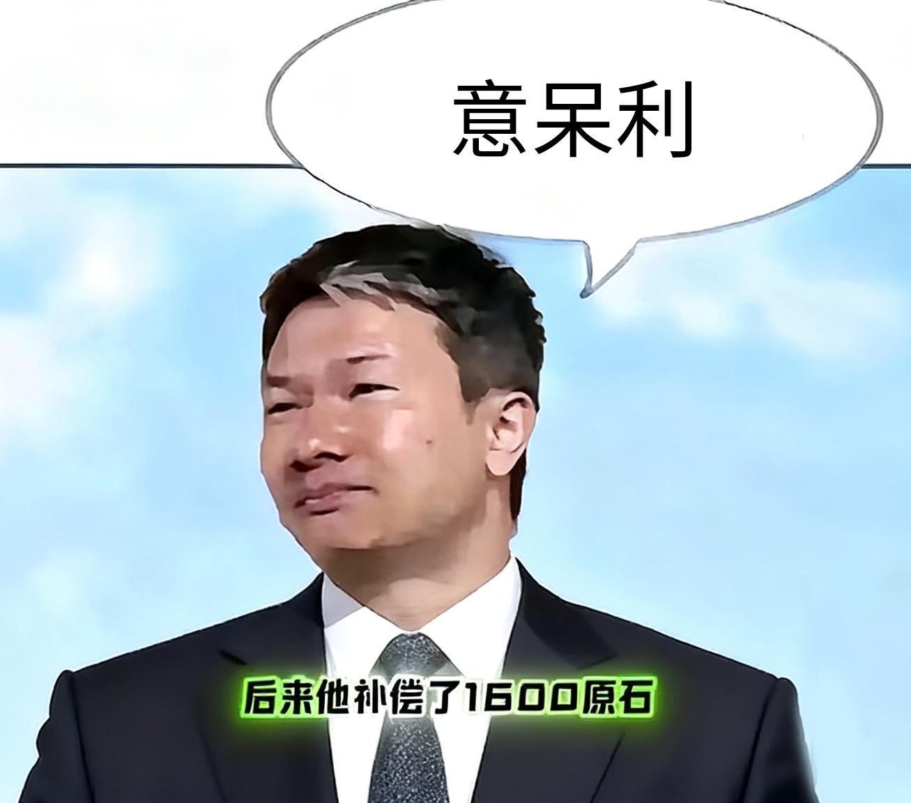 meme mihoyo_liuwei_say